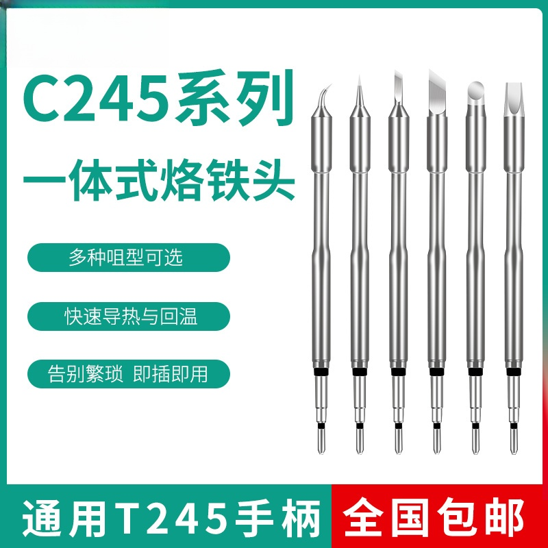 C245烙铁头通用大功率焊台T245手柄尖头扁头刀头一体式焊咀发热芯