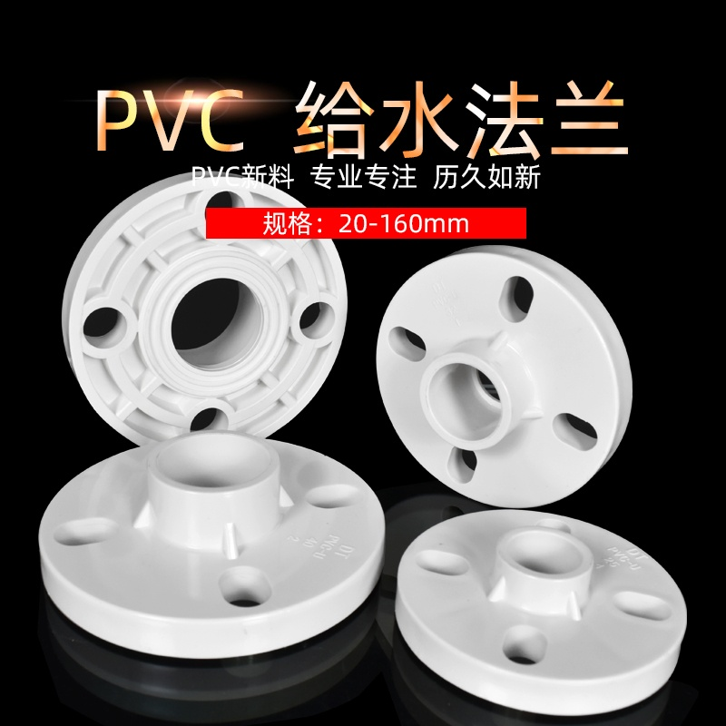 PVC法兰片全塑法兰盘接头 25 32 40 50 63 75 90 110 160水管配件
