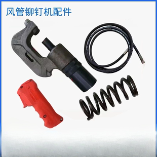 液压风管铆钉机配件铆钉模具油管开关密封圈弹簧钳子风阀冲孔钳
