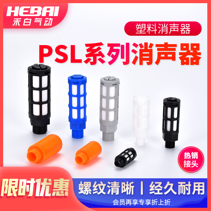 气动蓝色塑料1/2/3/4分1寸消音器大体积PSL-01/02/03/04/06消声器