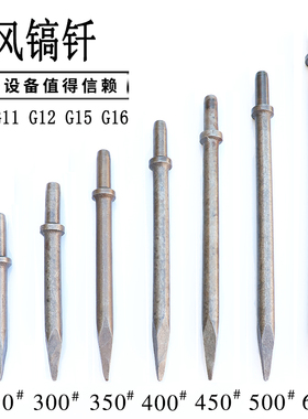 风镐钎G10G11G12G15g16气镐尖扁铲头 开山劈石器矿发义风甬盾配件
