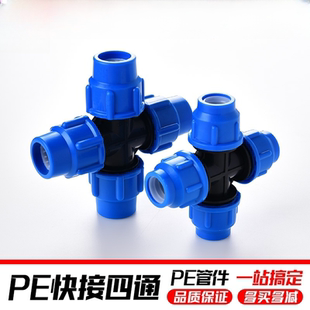 pe管快速接头塑料管快接管四通配件自来水活结抢修节4分20 253240