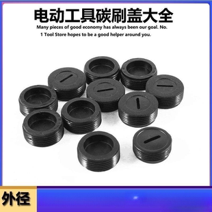 通用型碳刷盖切割机电锤手磨光机电锯冲击钻电镐碳刷盖帽盖子多用