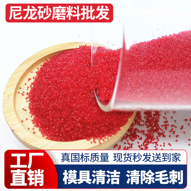 尼龙砂喷砂专用沙白色红色塑胶去毛刺高强耐磨圆柱形一级纤维磨料