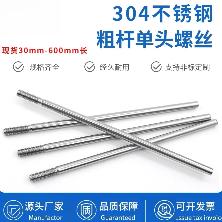 304不锈钢粗杆单头螺丝无头拉螺柱