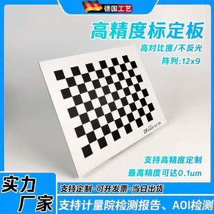 机器视觉棋盘格标定板高精度漫反射12x9黑白格opencv相机标定板