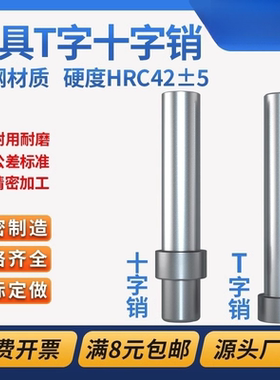 模具T字销十字销钉精密顶料固定圆柱LALB浮生引导向顶针杆脱料肖
