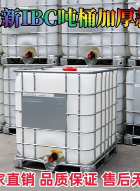 IBC吨桶全新1000升塑料桶耐酸碱化工水桶一吨柴油桶带铁架集装桶