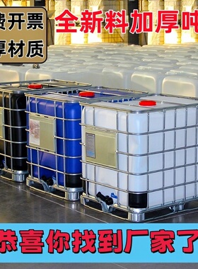 1000升塑料吨桶全新IBC集装桶耐酸碱化工桶 方形铁架柴油罐储水箱