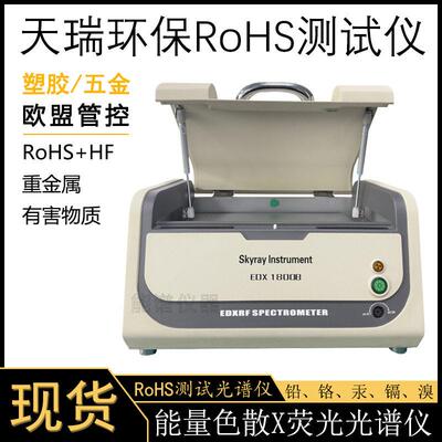 1800B电子电器产品塑料重金属分析光谱仪环保ROHS1.0检测仪