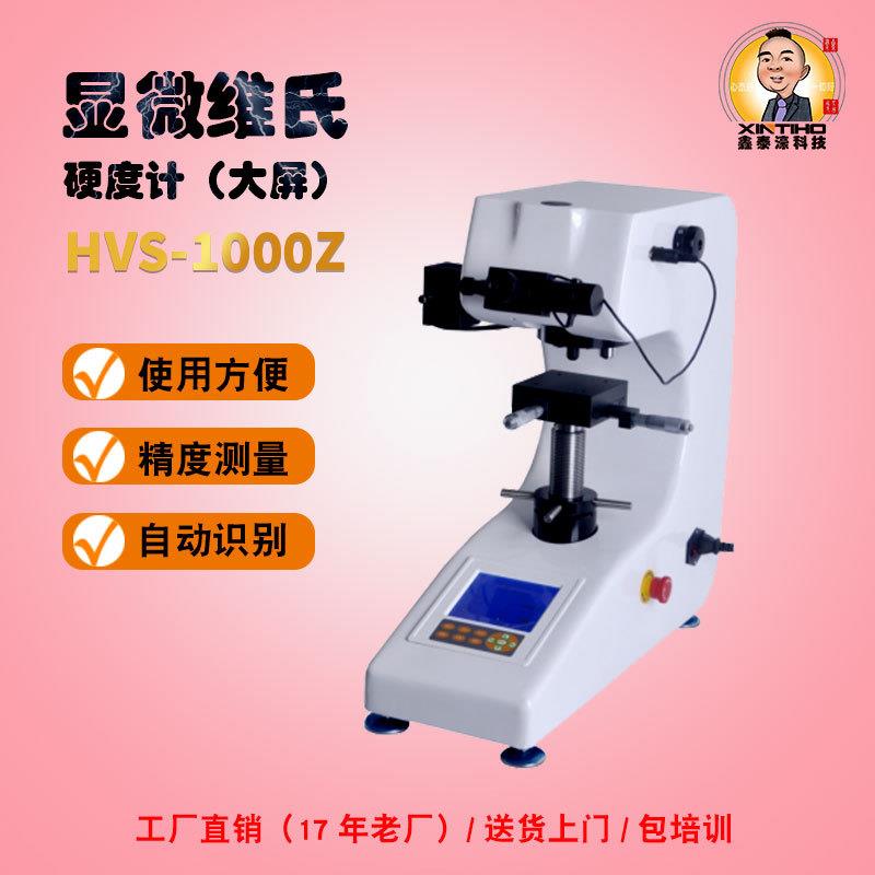 /HVS-1000Z显微维氏硬度计碳化层镀层不锈钢渗氮层硬度测试