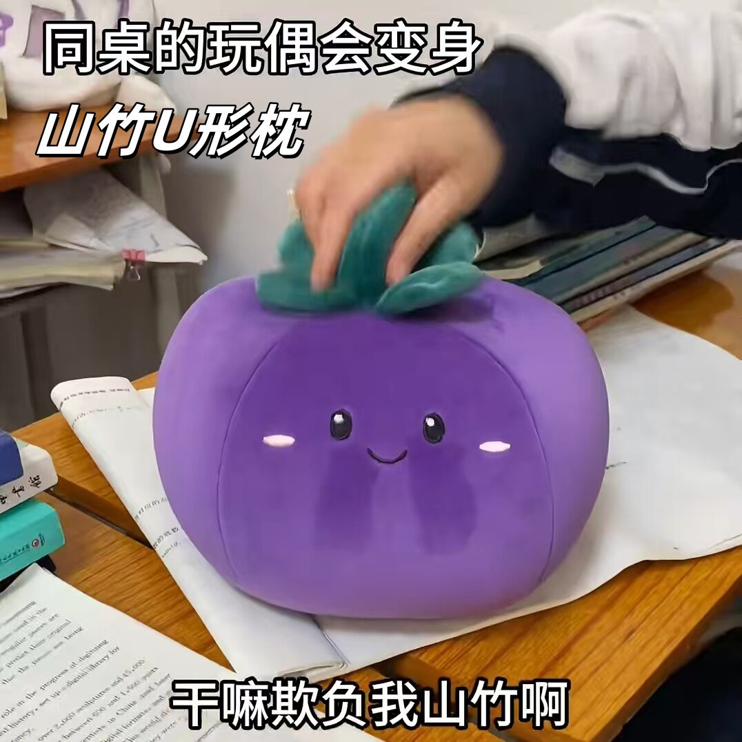 山竹U形枕二合一可变形水果抱枕办公室午休神器柔软便携护颈玩偶