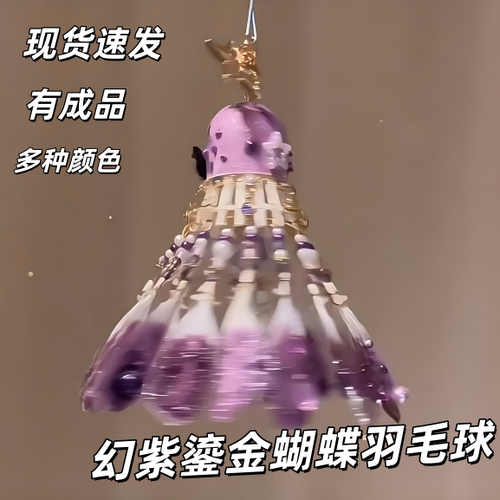 鎏金蝴蝶羽毛球风铃包挂件成品
