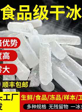 【顺丰次日达】-78℃可食用干冰