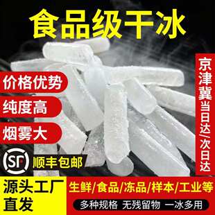 北京天津河北干冰商用次日达快递专用食品级儿童实验用烟雾干冰快
