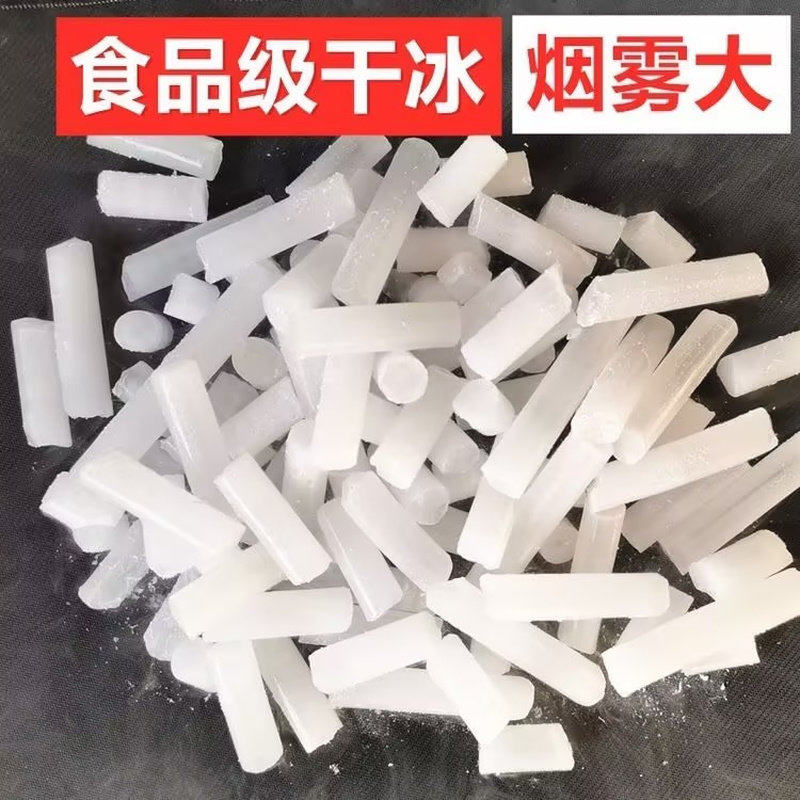 食品级干冰烟雾北京天津降温冷藏食品级干冰冒烟餐饮创意干冰