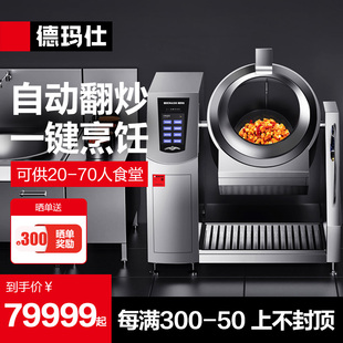 德玛仕商用全自动炒菜一体机大功率智能炒菜机大型滚筒翻炒机厨房