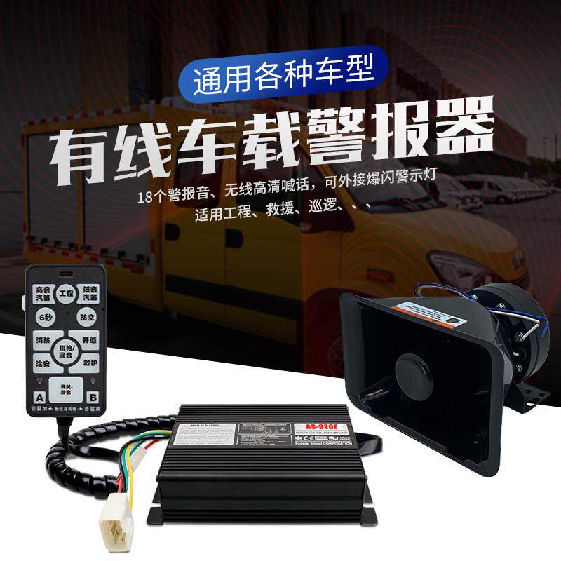工程车载有线警报器喊话器改装开道警笛喇叭12v大功率救援超响亮