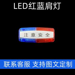 LED爆闪信号灯充电款肩灯肩夹式夜间物业保安夜跑骑行警示安全闪