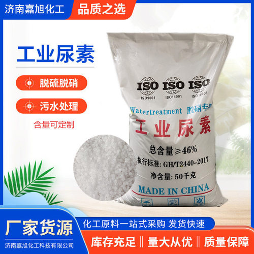 工业尿素 污水处理工业级电厂脱硫脱硝锅炉烟气脱硝工业尿素