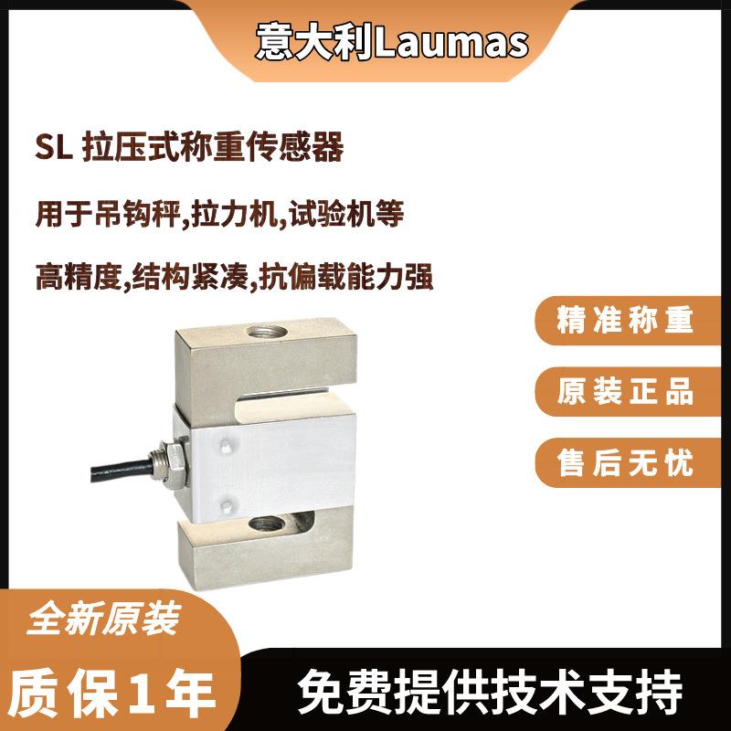 意大利Laumas吊钩秤用SL-500kg,1000kg,2500Kg拉压S型称重传感器