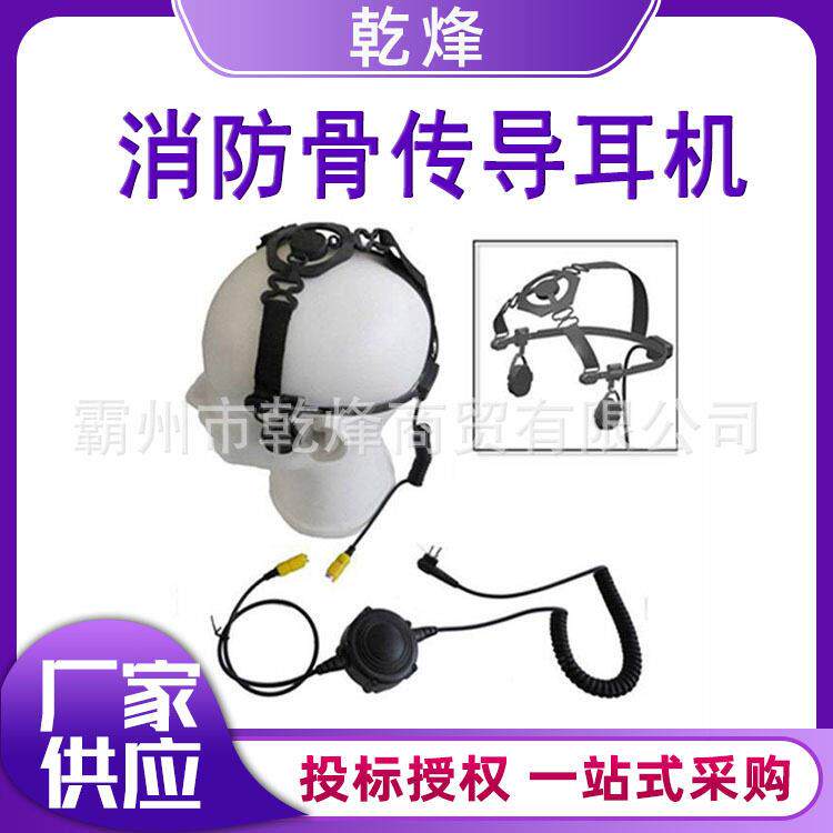 无线振动骨传导通话装置消防接触其它工具