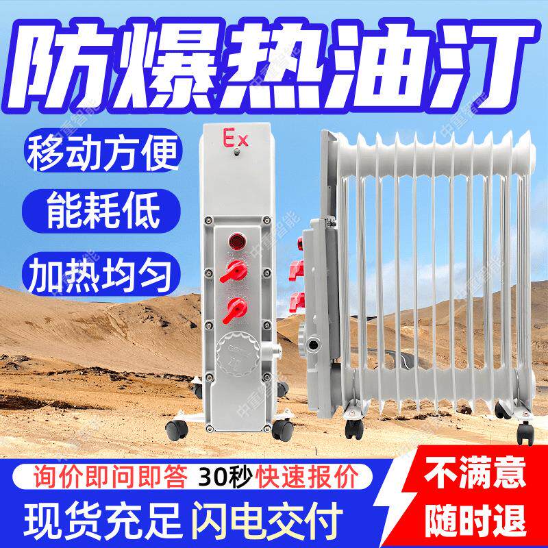 7片防爆热油汀加热均匀 移动方便防爆热油汀 质保长防爆热油汀
