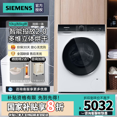 西门子10公斤洗烘一体WJ25XLA08W