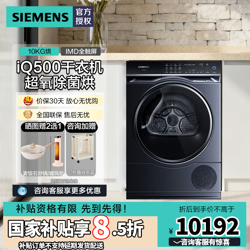 西门子10公斤大容量变频热泵烘干机滚筒式干衣机除菌WQ56C3C10W