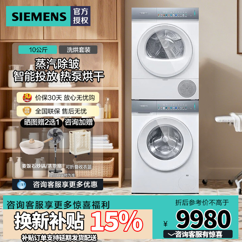 西门子10公斤小幸熨全自动洗衣机洗烘套装 WG52J7Y00W+WQ52J7U00W