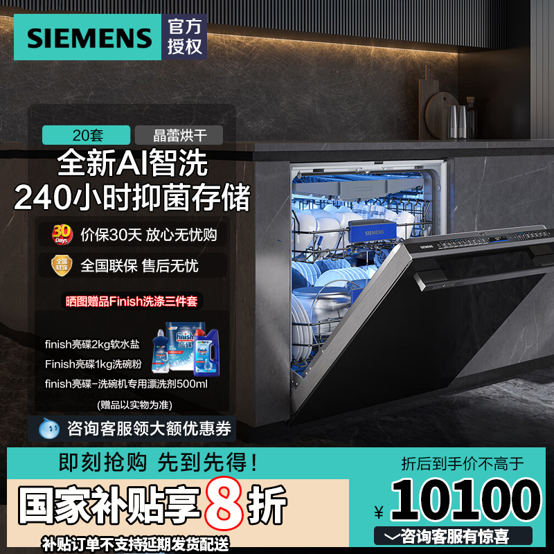 西门子20+2套洗碗机SJ45ZB88MC