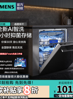 新品西门子20+2套晶蕾烘干全自动洗碗机 全新AI智能洗 SJ45ZB88MC