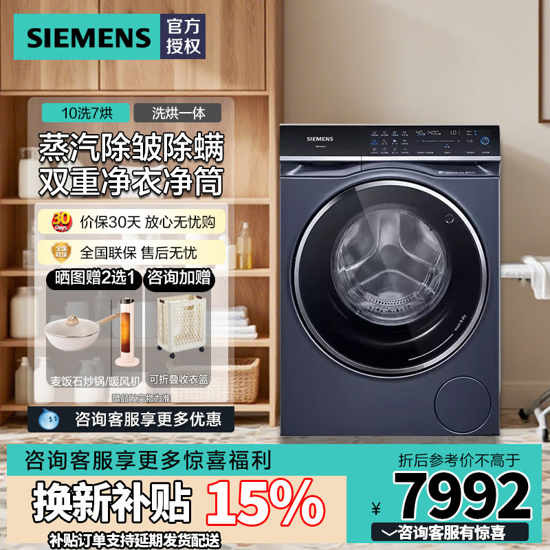 西门子10KG洗烘一体机滚筒家用全自动洗衣机蒸气护理WN54C5A10W