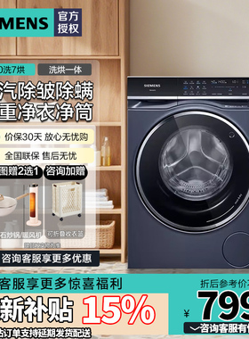 西门子10KG洗烘一体机滚筒家用全自动洗衣机蒸气护理WN54C5A10W