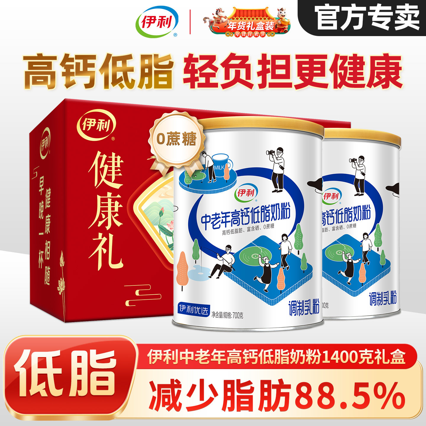 伊利中老年低脂高钙奶粉礼盒