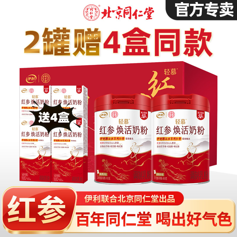 伊利轻慕红参焕活奶粉女士高钙早餐成人高钙奶粉400g2罐正品礼盒,咖啡/麦片/冲饮,女士奶粉,淘宝优惠券,粉丝福利购,淘宝优惠卷