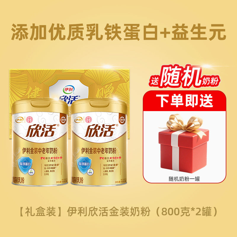 伊利欣活金装中老年奶粉800g2罐礼盒装益生菌高钙牛奶粉官方正品