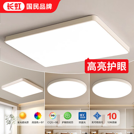 长虹全光谱客厅主灯2025新款led超亮吸顶灯简约现代大气中山灯具
