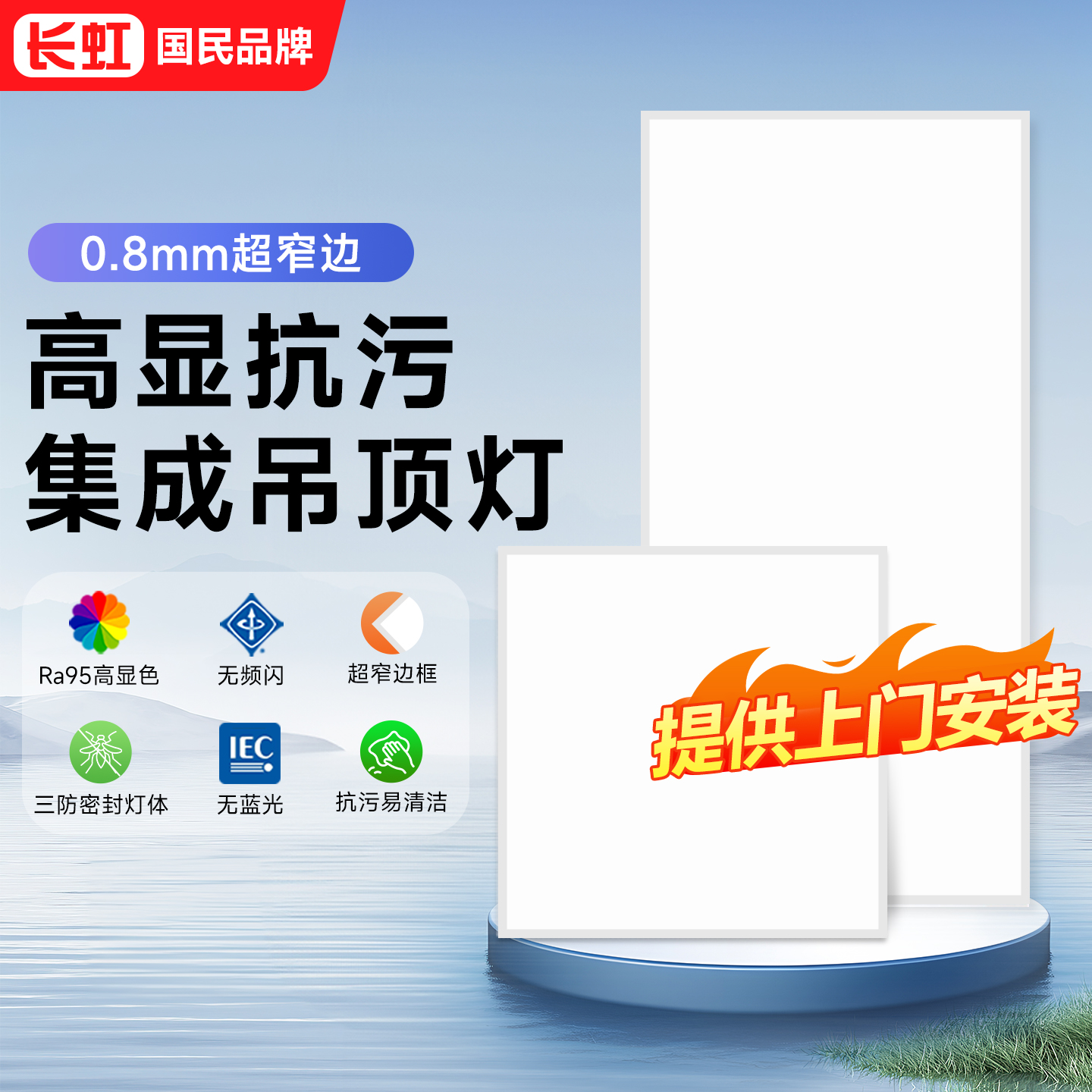 长虹窄边LED厨卫集成吊顶灯