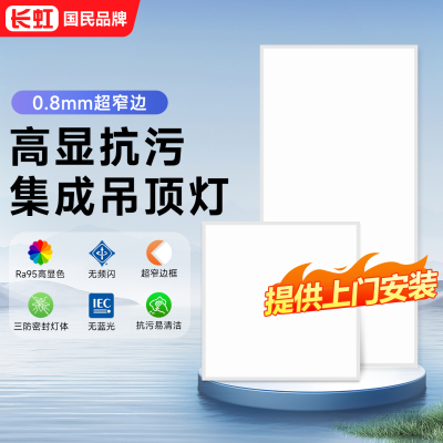 长虹窄边LED厨卫集成吊顶灯