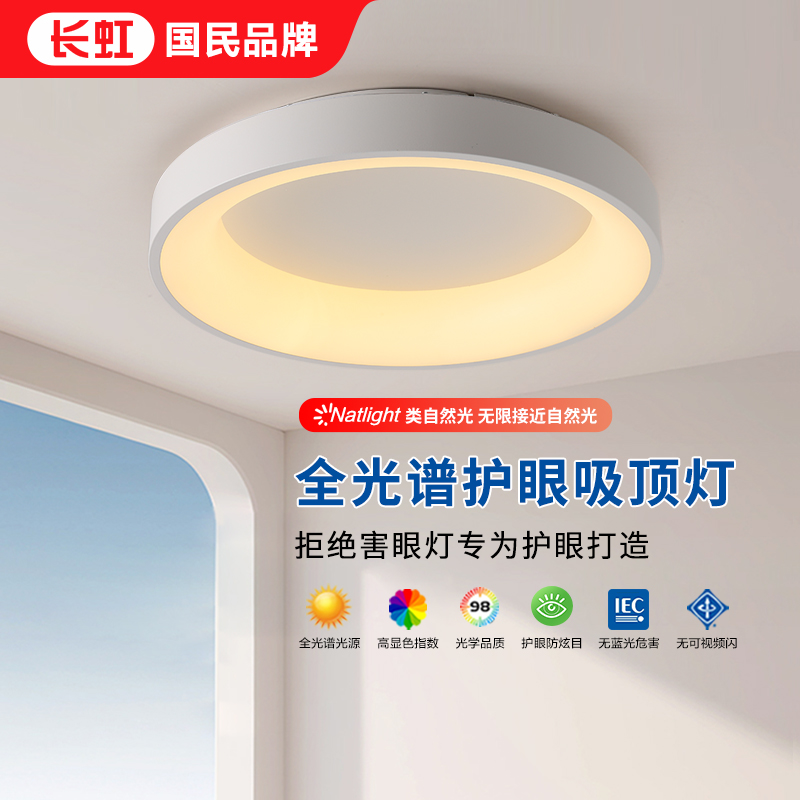 长虹LED简约卧室护眼吸顶灯