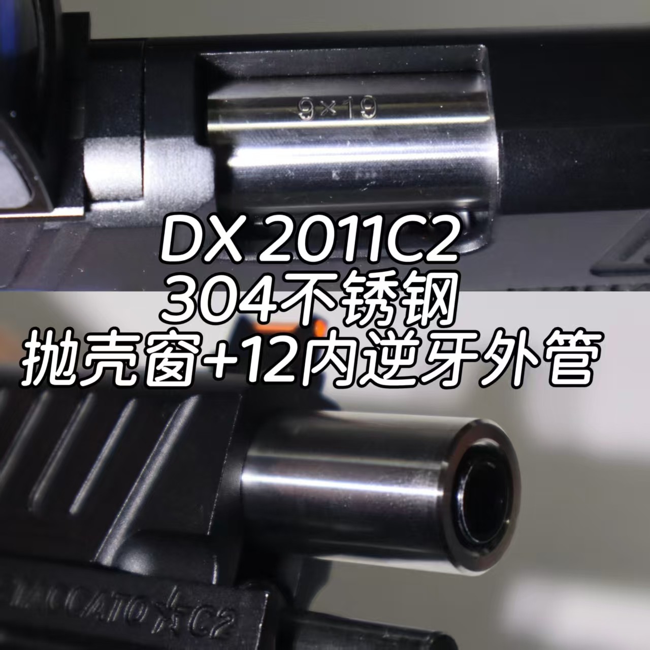 DX2011C2不锈钢CNC抛壳窗管座+12逆牙外管转接14逆牙