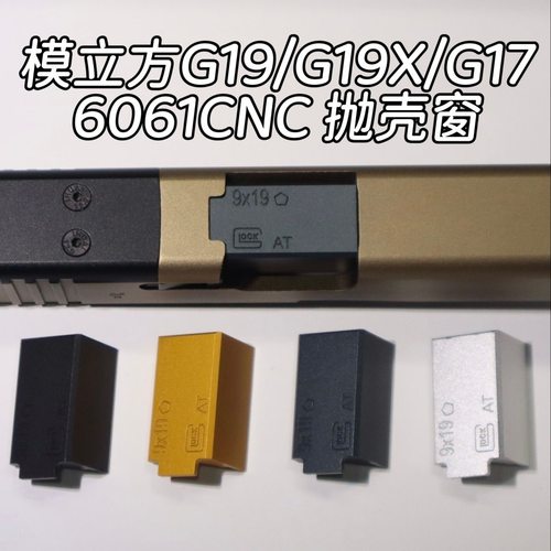 模立方G19x/G19/G17抛壳窗管座盖板金属CNC6061管座装饰竞技外观