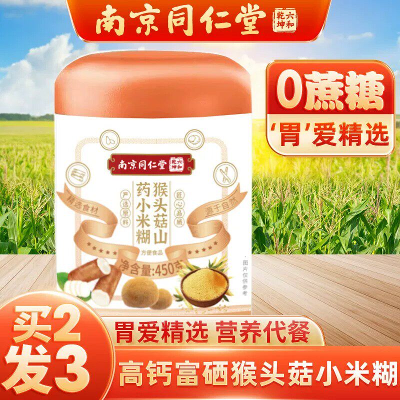同仁堂猴头菇山药小米糊五谷杂粮粉早餐即食冲饮速食代餐养胃食材
