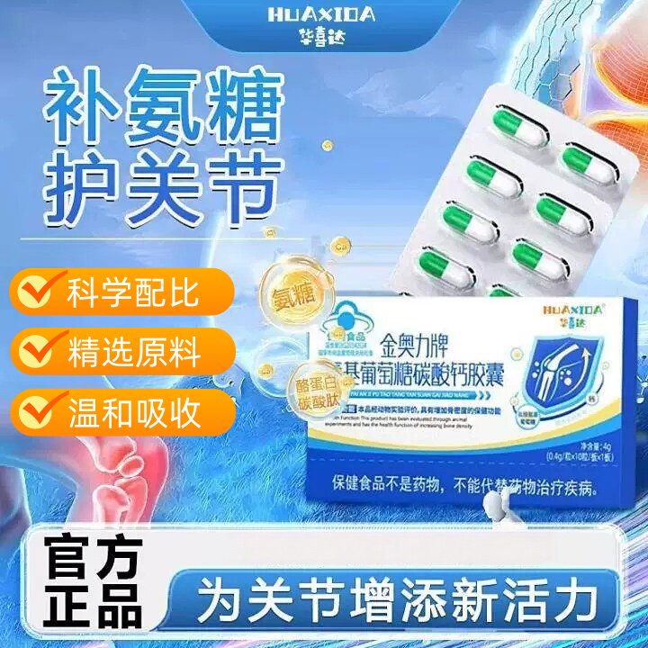华喜达金奥力牌氨基葡萄糖碳酸钙胶囊加疏松腿脚无力密度
