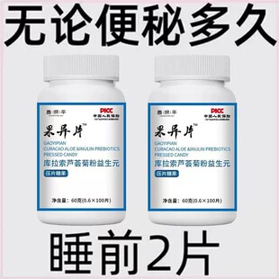 【老牌子】100粒库拉索芦荟食用果过导片过道导杲异片菊粉益生元