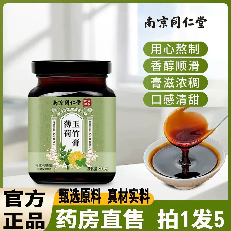 玉竹薄荷膏官方正品南京同仁堂六和乾坤薄荷玉竹膏300g