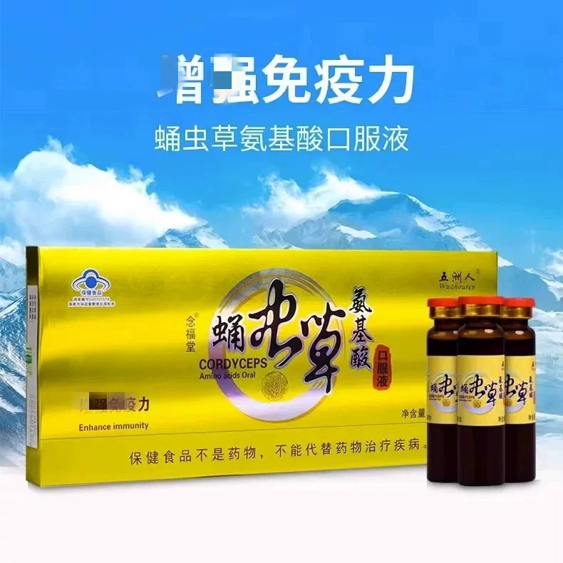 五洲人念福堂牌蛹虫草氨基酸口服液正品增强和免疫力保健营养品gk