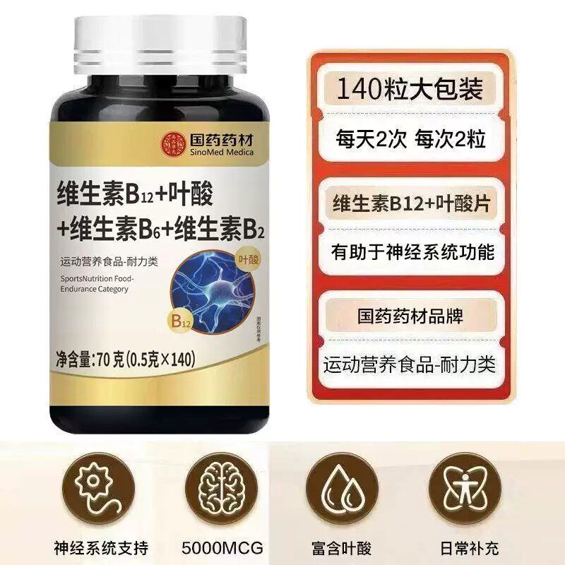 国药维生素b12中老年甲钴胺营养神经强健脑力维生素b族叶酸