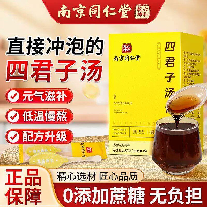 南京同仁堂四君子汤膏15条独立包装黄芪茯苓甘草人参养生膏方正品
